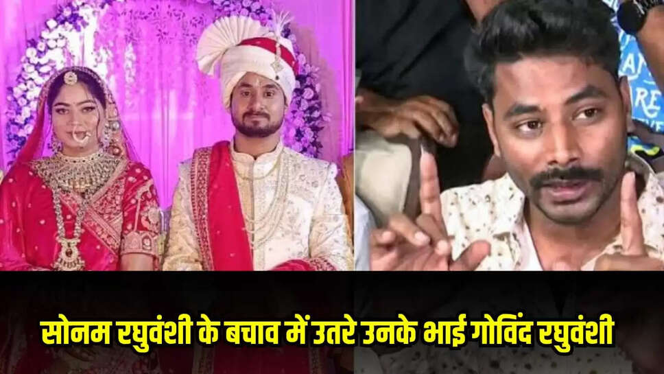  सोनम रघुवंशी के भाई गोविंद