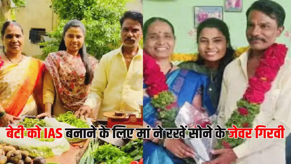 बेटी को IAS बनाने के लिए मां ने रखें सोने के जेवर गिरवी