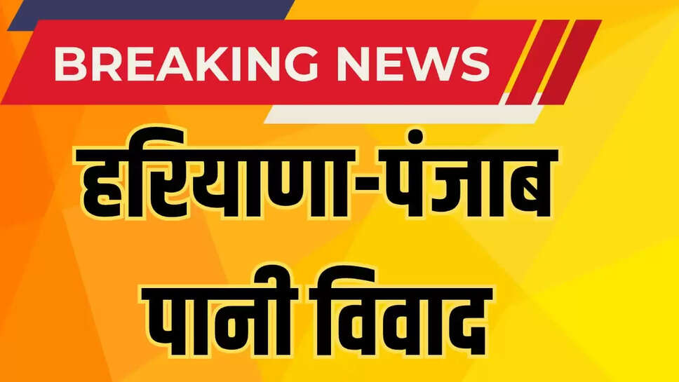 हरियाणा-पंजाब पानी