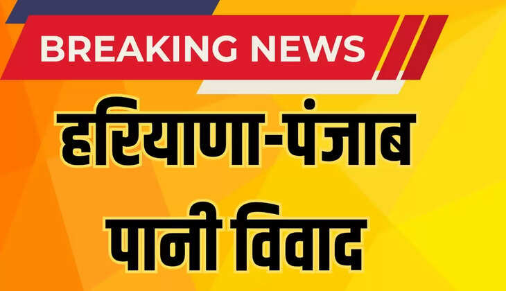 हरियाणा-पंजाब पानी