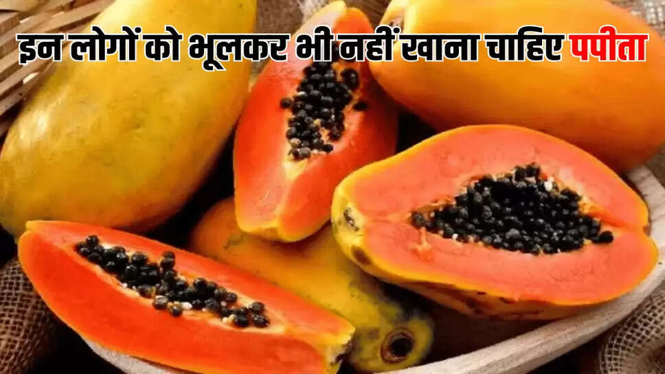 इन लोगों को भूलकर भी नहीं खाना चाहिए पपीता