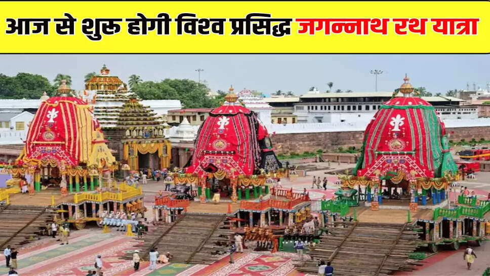 आज से शुरू होगी विश्‍व प्रसिद्ध जगन्‍नाथ रथ यात्रा
