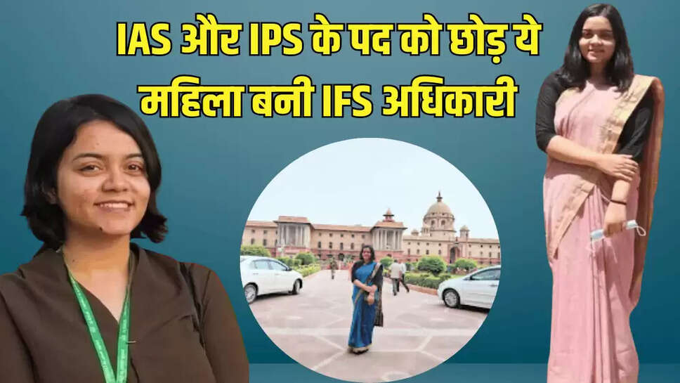IAS और IPS के पद को छोड़ ये महिला बनी IFS अधिकारी