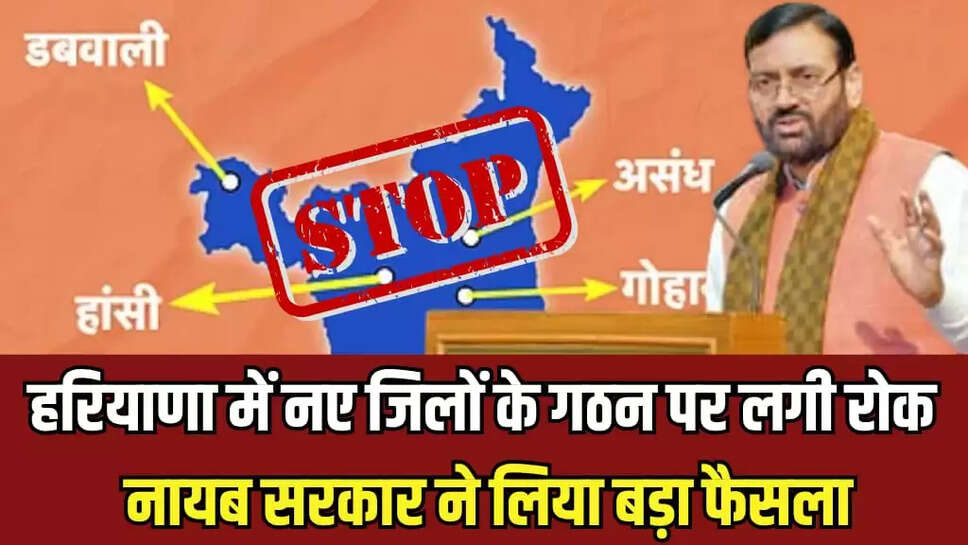  नहीं बनेंगे नए जिले, नायब सरकार