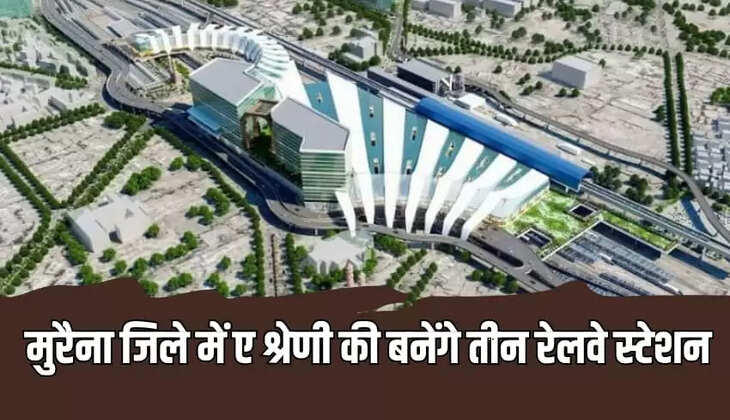  मुरैना जिले में ए श्रेणी की बनेंगे तीन रेलवे स्टेशन