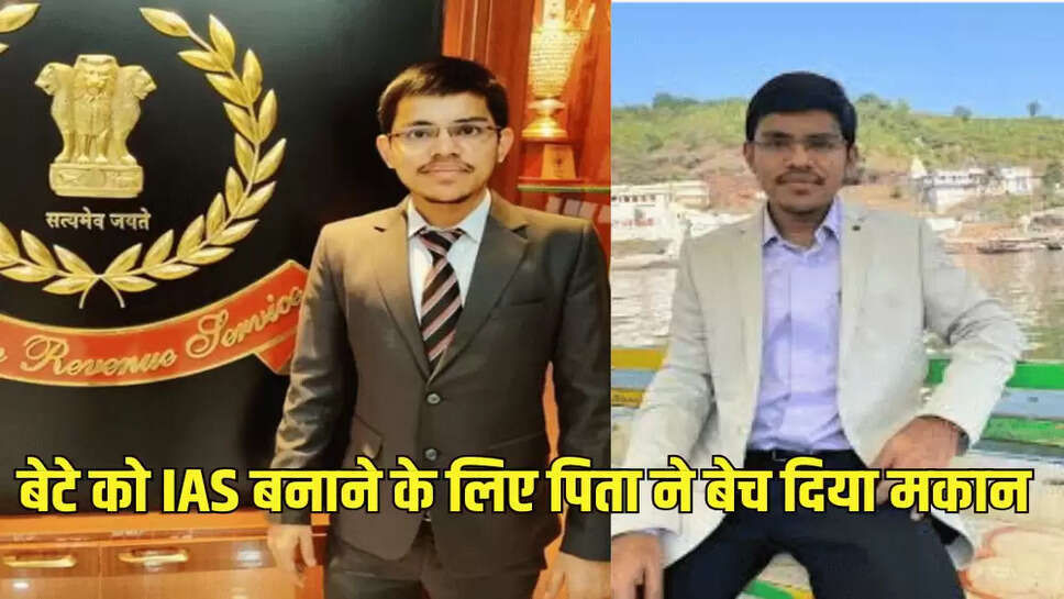 बेटे को IAS बनाने के लिए पिता ने बेच दिया मकान