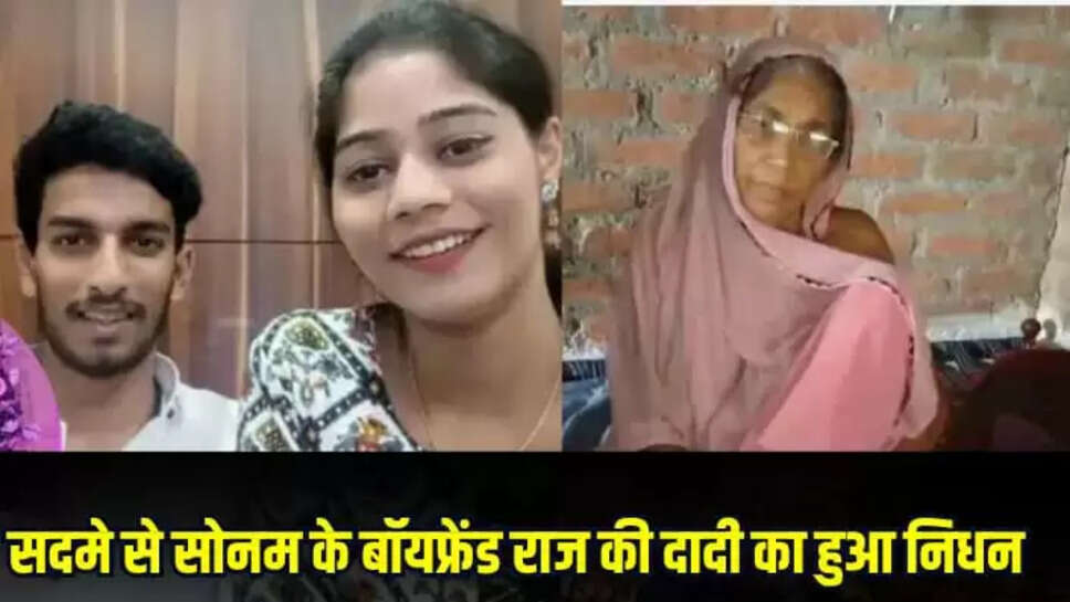 सोनम के बॉयफ्रेंड राज कुशवाहा दादी 