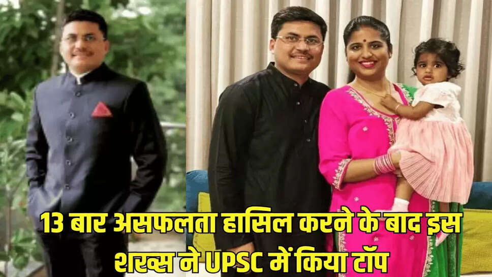 13 बार असफलता हासिल करने के बाद इस शख्स ने UPSC में किया टॉप