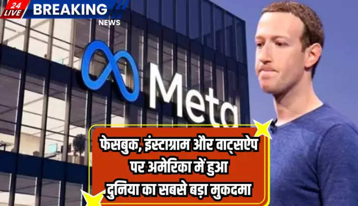 फेसबुक, इंस्टाग्राम और वॉट्सऐप पर अमेरिका में हुआ दुनिया का सबसे बड़ा मुकदमा