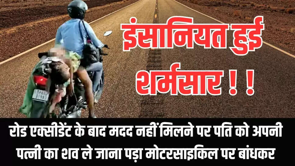 इंसानियत हुई शर्मसार