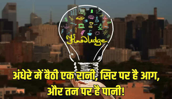अंधेरे में बैठी एक रानी, सिर पर है आग, और तन पर है पानी!