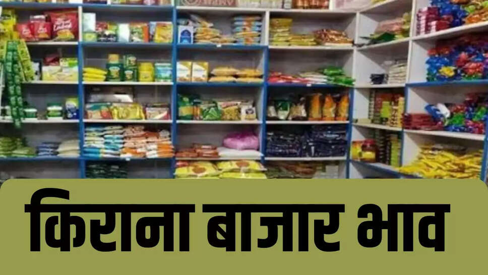 किराना बाजार भाव