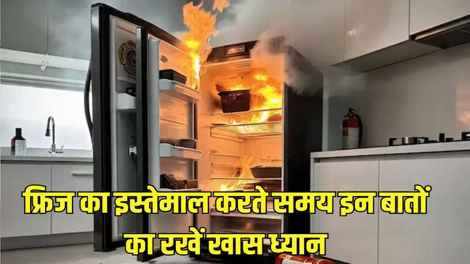 फ्रिज का इस्तेमाल करते समय इन बातों का रखें खास ध्यान