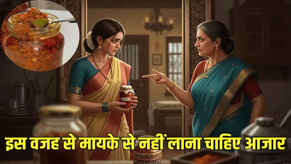 इस वजह से मायके से नहीं लाना चाहिए आजार