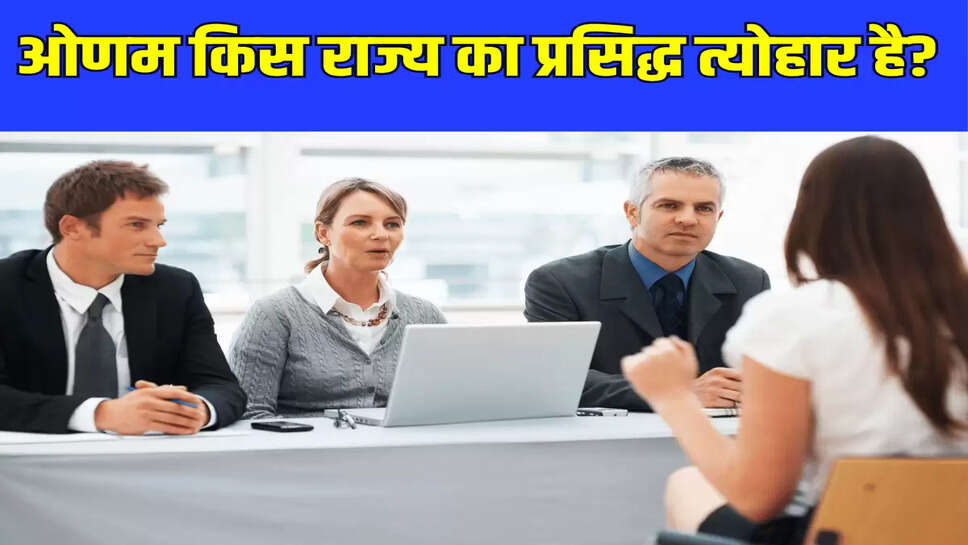ओणम किस राज्य का प्रसिद्ध त्योहार है? लड़की ने दिया ये जवाब 