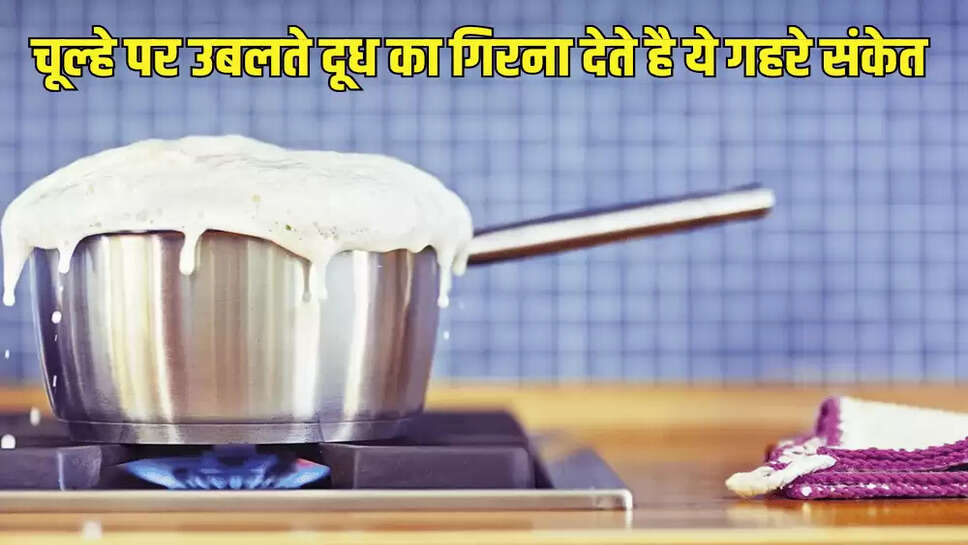 चूल्हे पर उबलते दूध का गिरना देते है ये गहरे संकेत