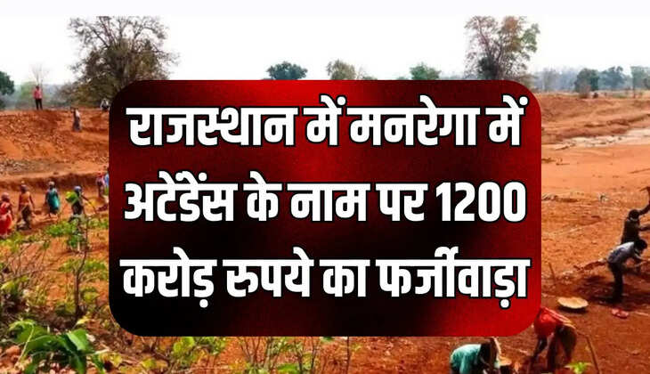 राजस्थान में मनरेगा में अटेंडेंस