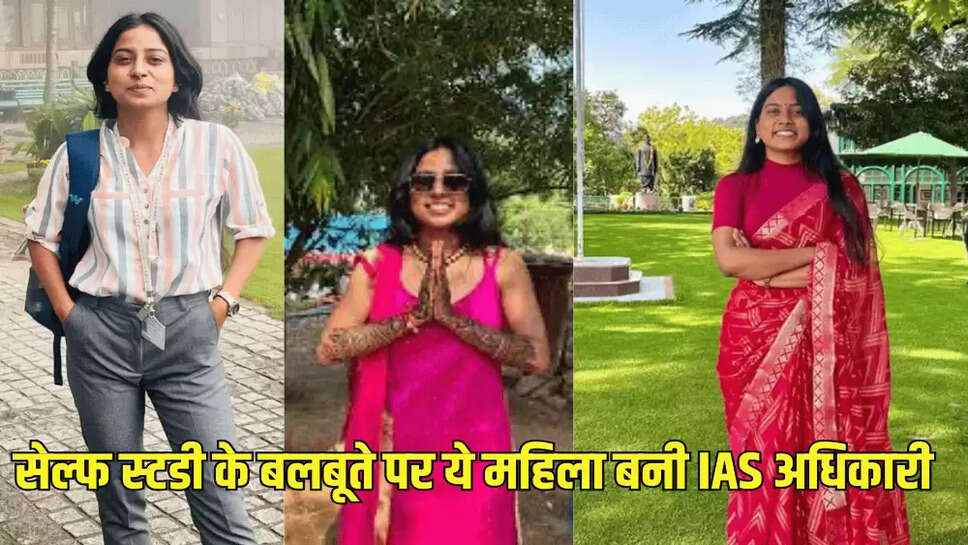 सेल्फ स्टडी के बलबूते पर ये महिला बनी IAS अधिकारी