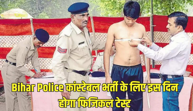 Bihar Police कांस्टेबल भर्ती के लिए इस दिन होगा फिजिकल टेस्ट