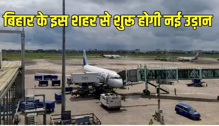 बिहार के इस शहर से शुरू होगी नई उड़ान