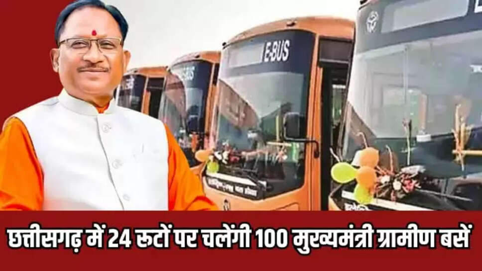 छत्तीसगढ़ में 24 रूटों पर चलेंगी 100 मुख्यमंत्री ग्रामीण बसें