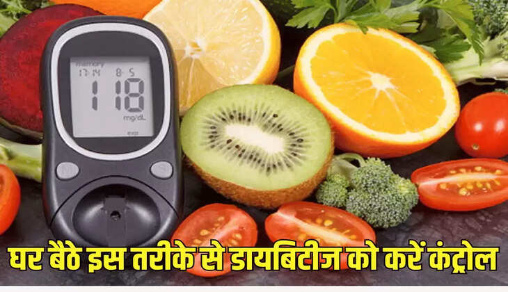 घर बैठे इस तरीके से डायबिटीज को करें कंट्रोल