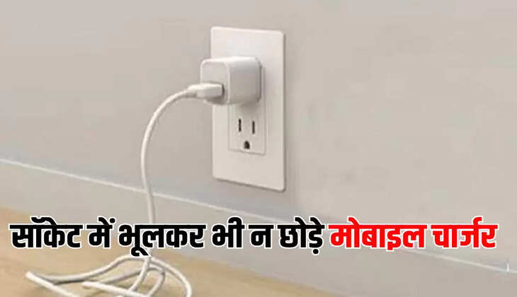 सॉकेट में भूलकर भी न छोड़े मोबाइल चार्जर