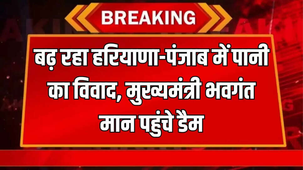 हरियाणा-पंजाब में पानी का विवाद