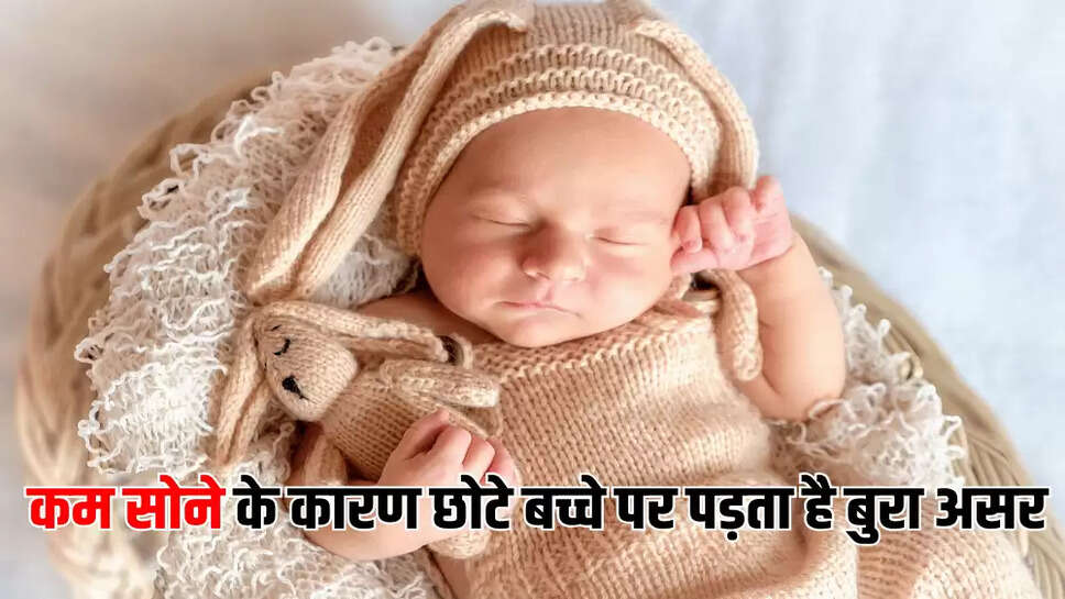 कम सोने के कारण छोटे बच्चे पर पड़ता है बुरा असर