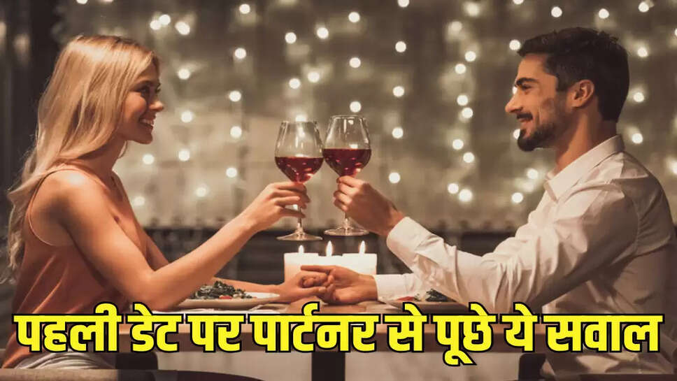 पहली डेट पर पार्टनर से पूछे ये सवाल