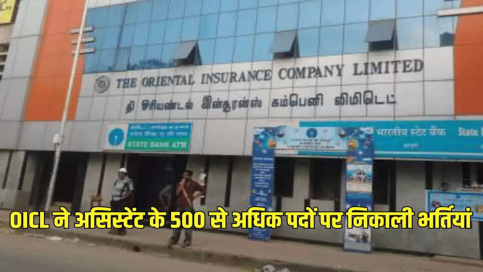 OICL ने असिस्टेंट के 500 से अधिक पदों पर निकाली भर्तियां