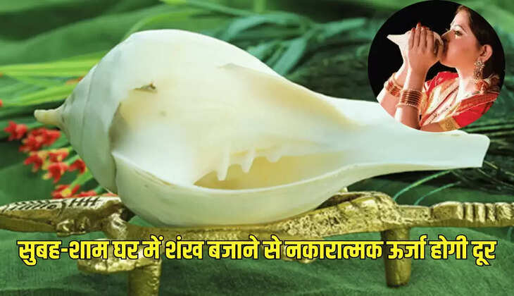 सुबह-शाम घर में शंख बजाने से नकारात्मक ऊर्जा होगी दूर