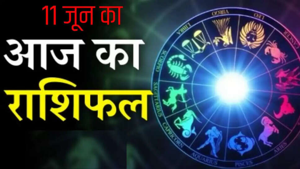 Aaj 11 June rashifal 