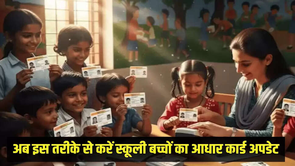 अब इस तरीके से करें स्कूली बच्चों का आधार कार्ड अपडेट