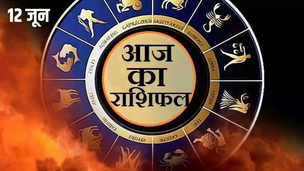 आज 12 जून का राशिफल