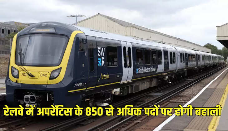 रेलवे में अपरेंटिस के 850 से अधिक पदों पर होगी बहाली