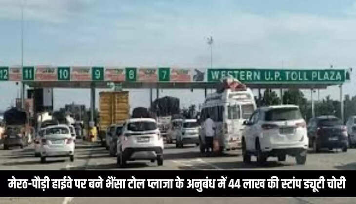 Meerut-Pauri Highway : मेरठ-पौड़ी हाईवे पर बने भैंसा टोल प्लाजा के अनुबंध में 44 लाख की स्टांप ड्यूटी चोरी&nbsp;