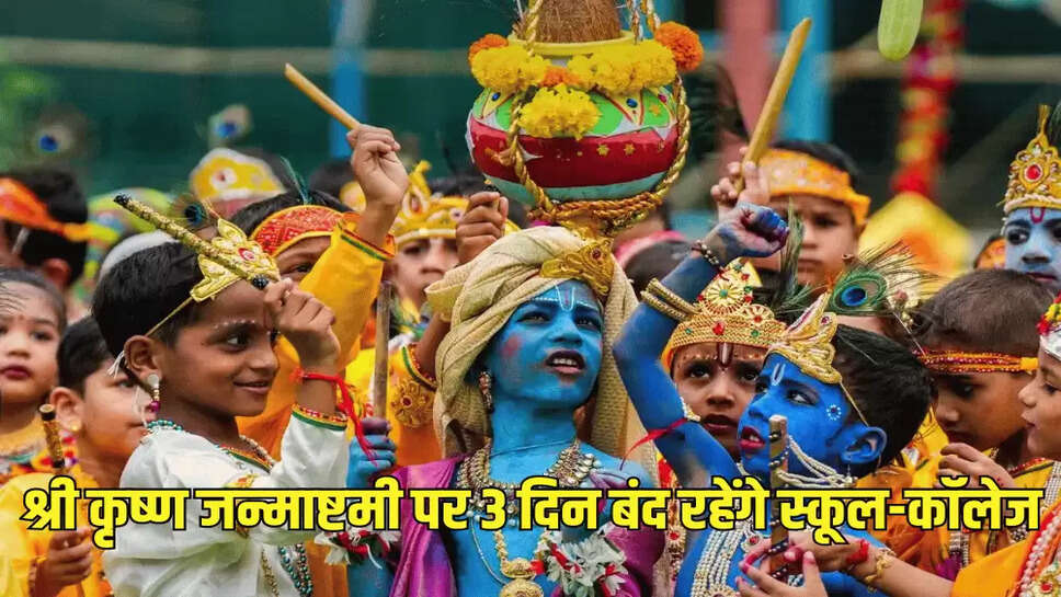 श्री कृष्ण जन्माष्टमी पर 3 दिन बंद रहेंगे स्कूल-कॉलेज