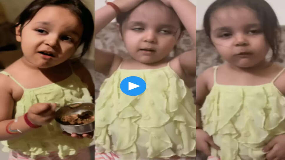 इस बच्ची ने खाया बेमन से खाना
