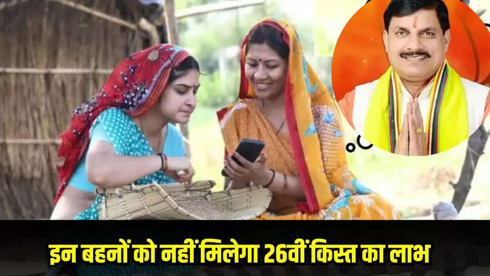 लाडली बहनों के लिए जरूरी खबर