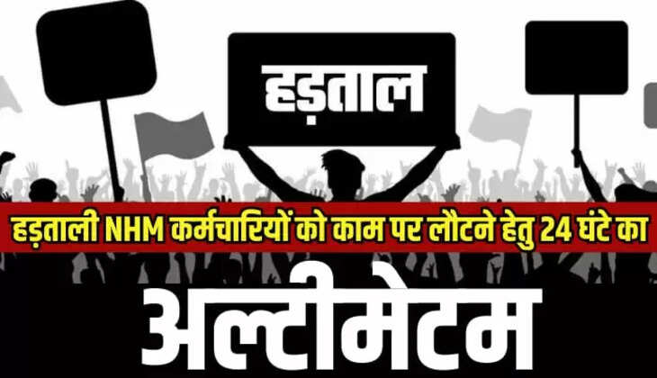 हड़ताली एनएचएम कर्मचारियों पर सरकार हुई सख्त