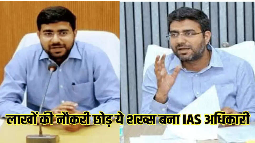 लाखों की नौकरी छोड़ ये शख्स बना IAS अधिकारी