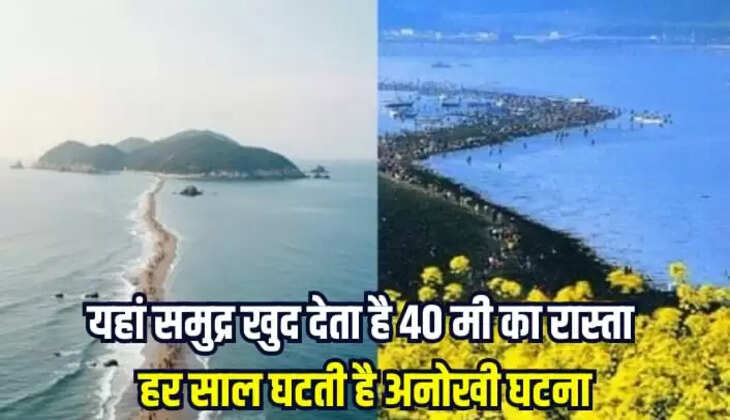 समुद्र खुद देता है 40 मीटर का रास्ता