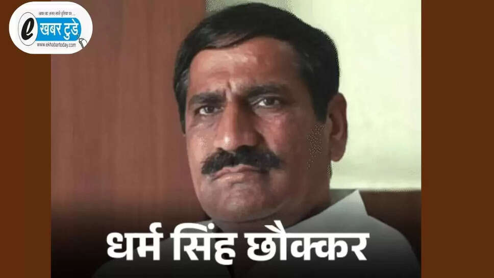 पूर्व विधायक धरम सिंह छोकर
