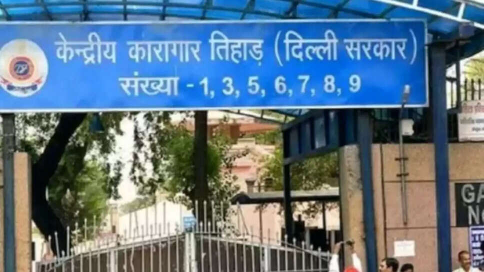 तिहाड़ जेल 