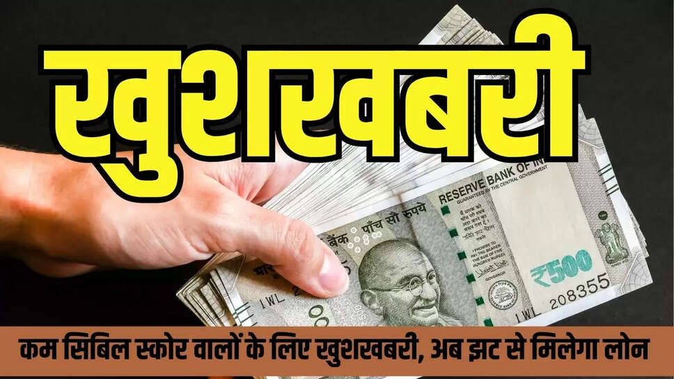 CIBIL score update : कम सिबिल स्कोर वालों के लिए खुशखबरी, अब झट से मिलेगा लोन 