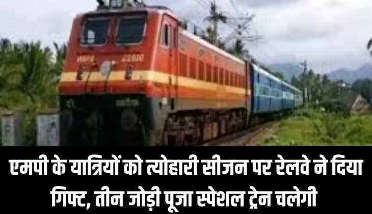 Pooja Special Train : एमपी के यात्रियों को त्योहारी सीजन पर रेलवे ने दिया गिफ्ट, तीन जोड़ी पूजा स्पेशल ट्रेन चलेगी&nbsp;