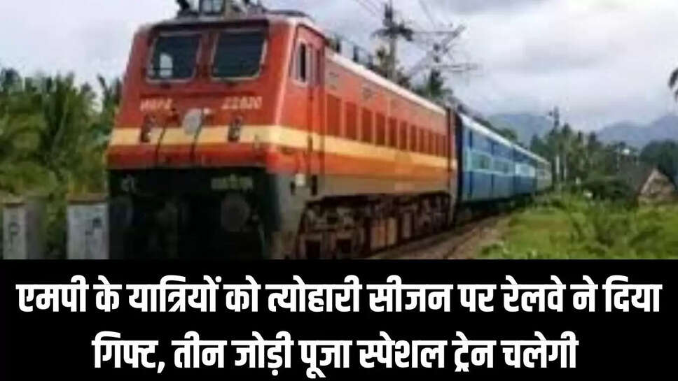 Pooja Special Train : एमपी के यात्रियों को त्योहारी सीजन पर रेलवे ने दिया गिफ्ट, तीन जोड़ी पूजा स्पेशल ट्रेन चलेगी 