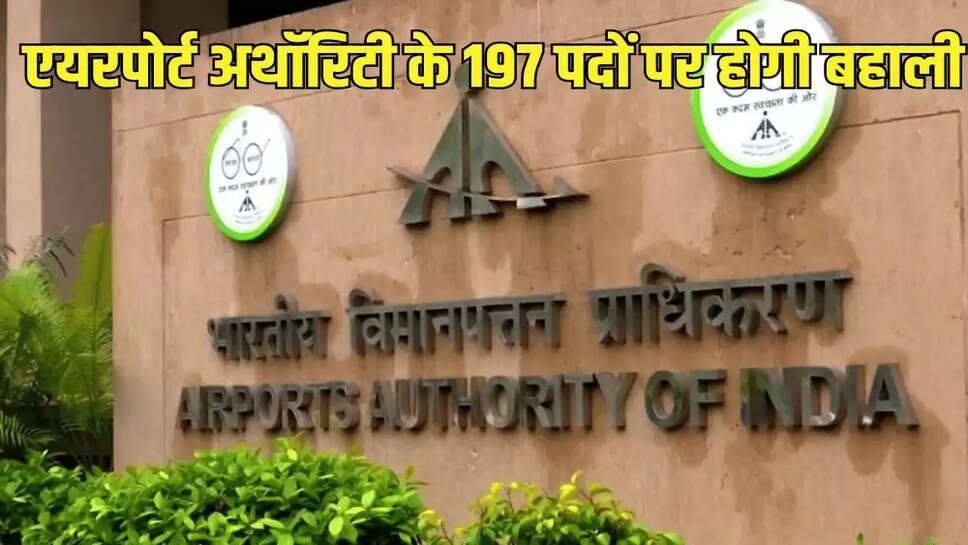 एयरपोर्ट अथॉरिटी के 197 पदों पर होगी बहाली
