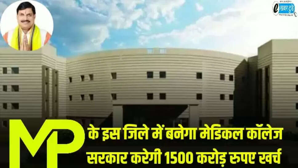 MP NEWS, JHABUA NEWS, NEW MEDICAL COLLEGE 
